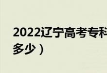 2022遼寧高考專(zhuān)科分?jǐn)?shù)線預(yù)測(cè)（專(zhuān)科錄取線多少）
