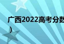 廣西2022高考分?jǐn)?shù)線預(yù)測（多少分能上一本）