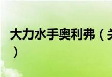 大力水手奧利弗（關(guān)于大力水手奧利弗的介紹）