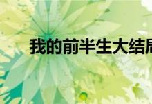 我的前半生大結(jié)局（大結(jié)局劇情簡(jiǎn)介）