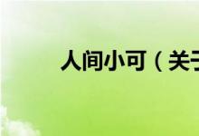 人間小可（關(guān)于人間小可的介紹）