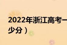 2022年浙江高考一段線(xiàn)分?jǐn)?shù)線(xiàn)預(yù)測(cè)（要考多少分）