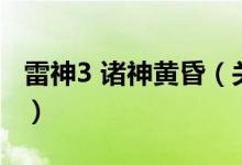 雷神3 諸神黃昏（關于雷神3 諸神黃昏的介紹）