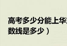 高考多少分能上華東交通大學(xué)（2021錄取分?jǐn)?shù)線(xiàn)是多少）