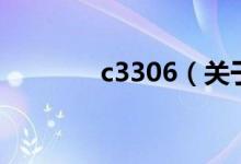 c3306（關(guān)于c3306的介紹）