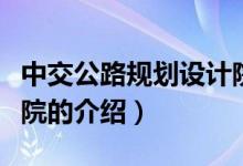 中交公路規(guī)劃設(shè)計院（關(guān)于中交公路規(guī)劃設(shè)計院的介紹）