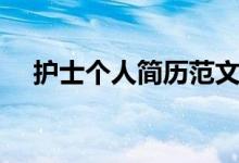 護(hù)士個(gè)人簡歷范文（護(hù)士個(gè)人簡歷示例）