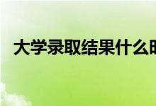 大學(xué)錄取結(jié)果什么時候出（幾天能查出來）