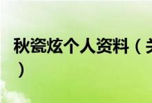 秋瓷炫個(gè)人資料（關(guān)于秋瓷炫個(gè)人資料的介紹）