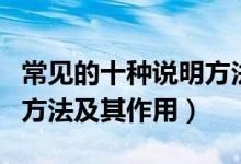常見的十種說(shuō)明方法及作用（常見的十種說(shuō)明方法及其作用）