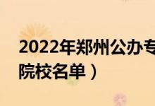 2022年鄭州公辦專(zhuān)科學(xué)校有哪些（最新高職院校名單）