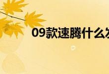 09款速騰什么發(fā)動(dòng)機(jī)（汽車天地）