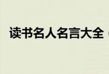 讀書(shū)名人名言大全（關(guān)于讀書(shū)的名人名言）