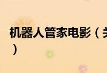 機(jī)器人管家電影（關(guān)于機(jī)器人管家電影的介紹）