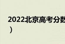 2022北京高考分?jǐn)?shù)線預(yù)計(jì)是多少（會上升嗎）