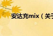 安達(dá)充mix（關(guān)于安達(dá)充mix的介紹）