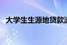 大學(xué)生生源地貸款流程有哪些（如何申請）