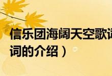 信樂(lè)團(tuán)海闊天空歌詞（關(guān)于信樂(lè)團(tuán)海闊天空歌詞的介紹）