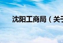 沈陽工商局（關(guān)于沈陽工商局的介紹）