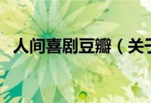 人間喜劇豆瓣（關(guān)于人間喜劇豆瓣的介紹）