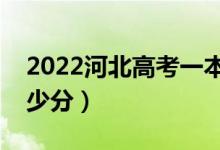 2022河北高考一本分數(shù)線預(yù)測（考一本要多少分）