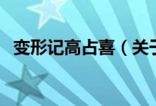 變形記高占喜（關(guān)于變形記高占喜的介紹）