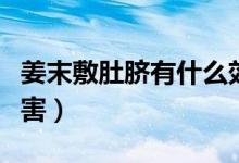 姜末敷肚臍有什么效果（姜末敷肚臍有什么危害）
