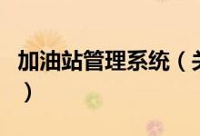 加油站管理系統(tǒng)（關(guān)于加油站管理系統(tǒng)的介紹）