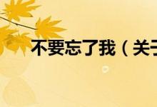 不要忘了我(關(guān)于不要忘了我的介紹)