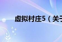虛擬村莊5（關于虛擬村莊5的介紹）