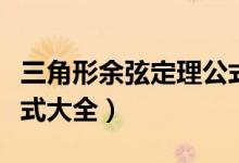 三角形余弦定理公式應(yīng)用（三角形余弦定理公式大全）
