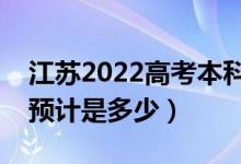 江蘇2022高考本科分數(shù)線預(yù)測（今年本科線預(yù)計是多少）