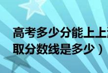 高考多少分能上上海工程技術(shù)大學(xué)（2021錄取分?jǐn)?shù)線是多少）