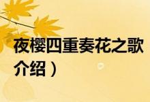 夜櫻四重奏花之歌(關(guān)于夜櫻四重奏花之歌的介紹)