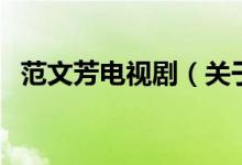 范文芳電視?。P(guān)于范文芳電視劇的介紹）