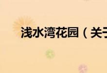 淺水灣花園（關(guān)于淺水灣花園的介紹）