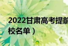 2022甘肅高考提前批大學(xué)有哪些（提前批院校名單）