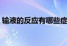 輸液的反應(yīng)有哪些癥狀（輸液的反應(yīng)有哪些）