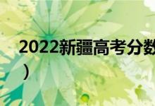 2022新疆高考分?jǐn)?shù)線預(yù)測(cè)（上一本要多少分）