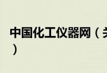 中國化工儀器網(wǎng)（關(guān)于中國化工儀器網(wǎng)的介紹）