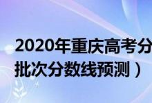 2020年重慶高考分?jǐn)?shù)線段（2022重慶高考各批次分?jǐn)?shù)線預(yù)測）