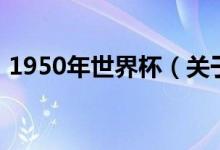 1950年世界杯（關(guān)于1950年世界杯的介紹）