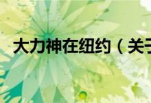 大力神在紐約（關(guān)于大力神在紐約的介紹）