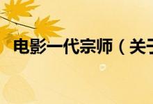 電影一代宗師（關(guān)于電影一代宗師的介紹）