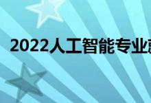 2022人工智能專業(yè)就業(yè)前景（適合女生嗎）