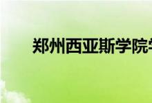 鄭州西亞斯學院學費（4年花費多少）