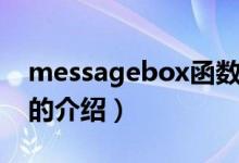 messagebox函數(shù)（關(guān)于messagebox函數(shù)的介紹）
