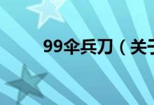 99傘兵刀（關(guān)于99傘兵刀的介紹）