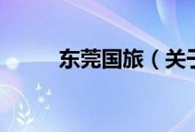 東莞國(guó)旅（關(guān)于東莞國(guó)旅的介紹）