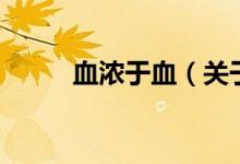 血濃于血(關于血濃于血的介紹)